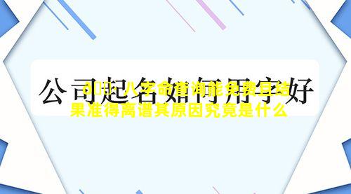 🌷 八字命查询能免费且结果准得离谱其原因究竟是什么